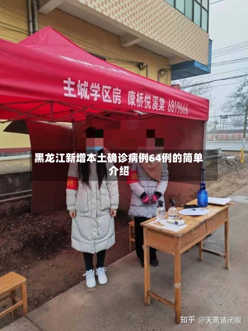 黑龙江新增本土确诊病例64例的简单介绍