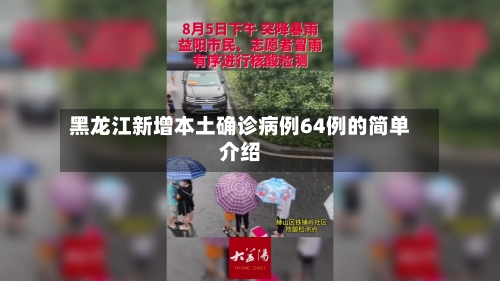 黑龙江新增本土确诊病例64例的简单介绍