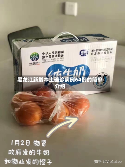 黑龙江新增本土确诊病例64例的简单介绍