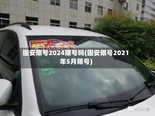 固安限号2024限号吗(固安限号2021年5月限号)