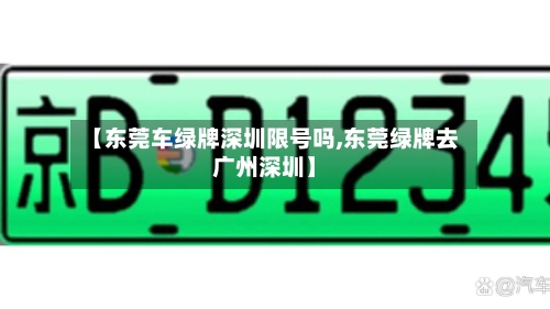 【东莞车绿牌深圳限号吗,东莞绿牌去广州深圳】