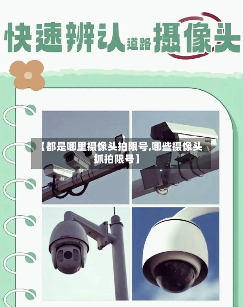 【都是哪里摄像头拍限号,哪些摄像头抓拍限号】