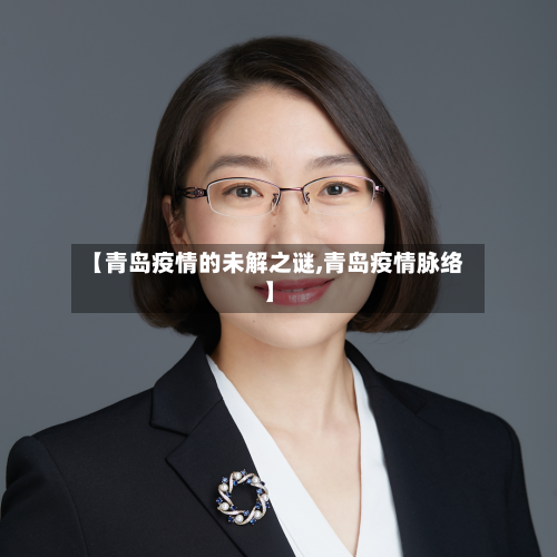 【青岛疫情的未解之谜,青岛疫情脉络】