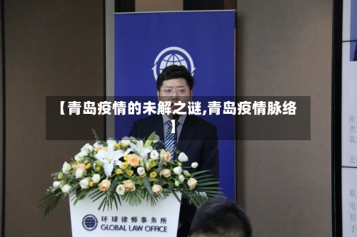 【青岛疫情的未解之谜,青岛疫情脉络】