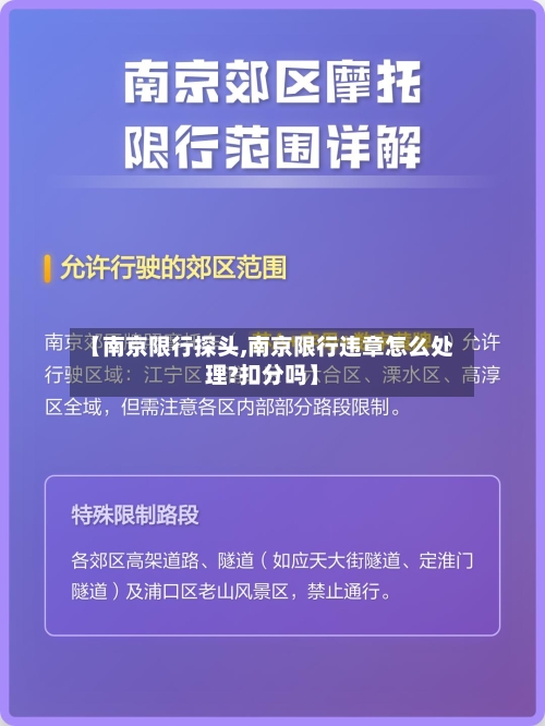 【南京限行探头,南京限行违章怎么处理?扣分吗】