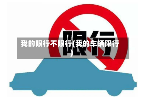 我的限行不限行(我的车辆限行)