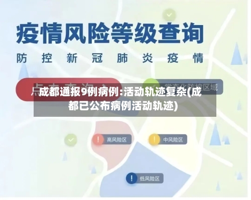 成都通报9例病例:活动轨迹复杂(成都已公布病例活动轨迹)