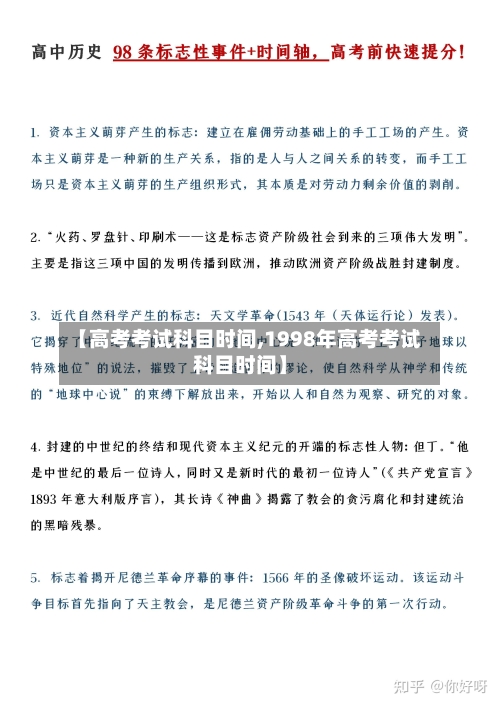 【高考考试科目时间,1998年高考考试科目时间】