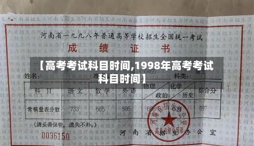 【高考考试科目时间,1998年高考考试科目时间】
