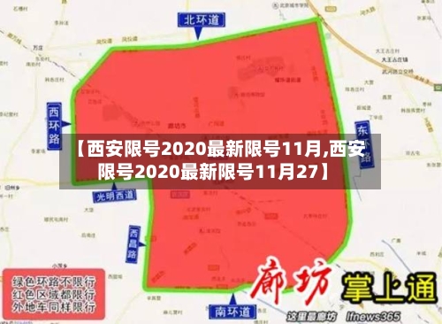 【西安限号2020最新限号11月,西安限号2020最新限号11月27】