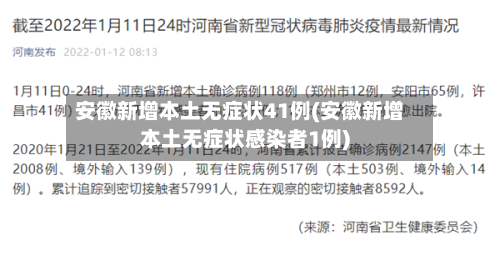 安徽新增本土无症状41例(安徽新增本土无症状感染者1例)