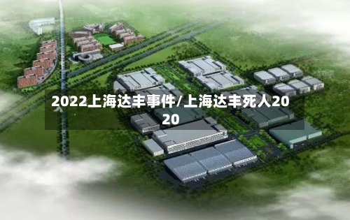 2022上海达丰事件/上海达丰死人2020