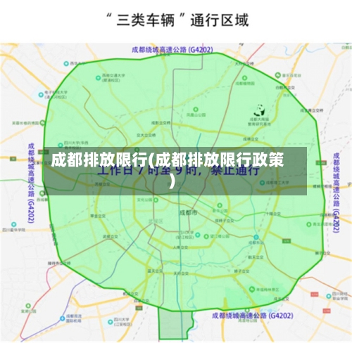 成都排放限行(成都排放限行政策)