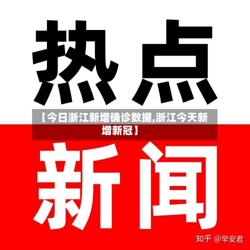 【今日浙江新增确诊数据,浙江今天新增新冠】