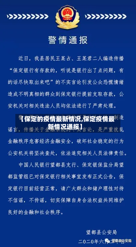 【保定的疫情最新情况,保定疫情最新情况通报】