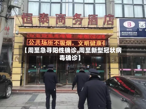 【周至急寻阳性确诊,周至新型冠状病毒确诊】