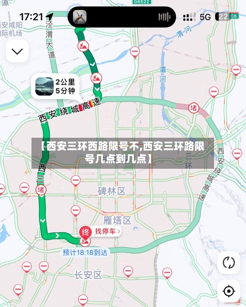 【西安三环西路限号不,西安三环路限号几点到几点】