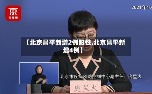 【北京昌平新增2例阳性,北京昌平新增4例】