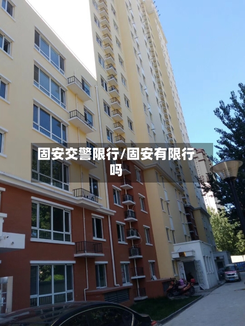 固安交警限行/固安有限行吗