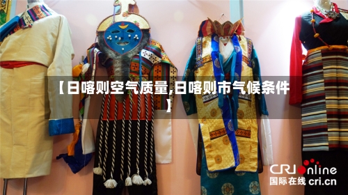 【日喀则空气质量,日喀则市气候条件】