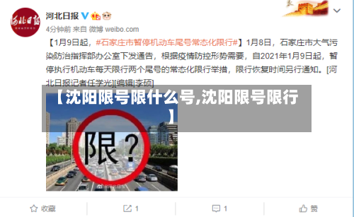 【沈阳限号限什么号,沈阳限号限行】