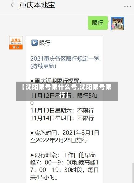 【沈阳限号限什么号,沈阳限号限行】