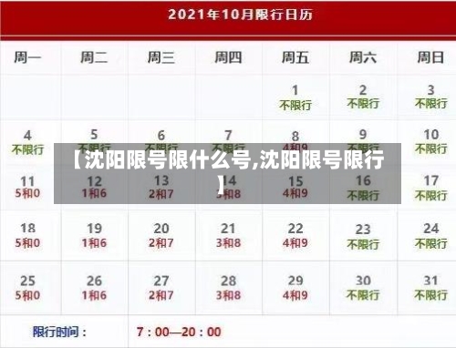 【沈阳限号限什么号,沈阳限号限行】
