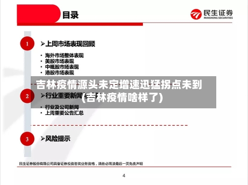吉林疫情源头未定增速迅猛拐点未到(吉林疫情啥样了)