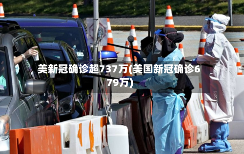 美新冠确诊超737万(美国新冠确诊679万)