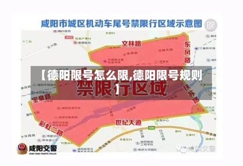 【德阳限号怎么限,德阳限号规则】