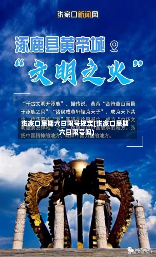 张家口星期六日限号规定(张家口星期六日限号吗)