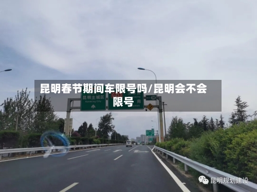 昆明春节期间车限号吗/昆明会不会限号
