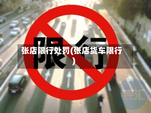 张店限行处罚(张店货车限行)