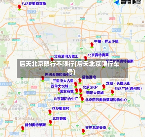 后天北京限行不限行(后天北京限行车号)