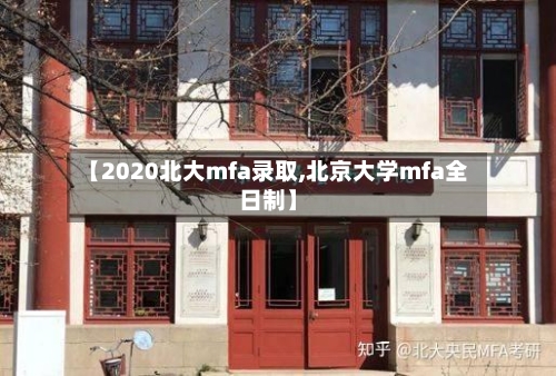 【2020北大mfa录取,北京大学mfa全日制】