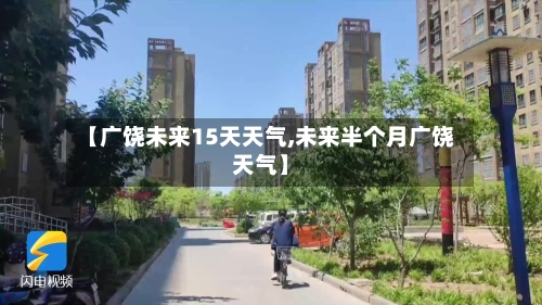 【广饶未来15天天气,未来半个月广饶天气】