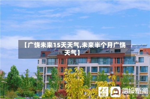 【广饶未来15天天气,未来半个月广饶天气】