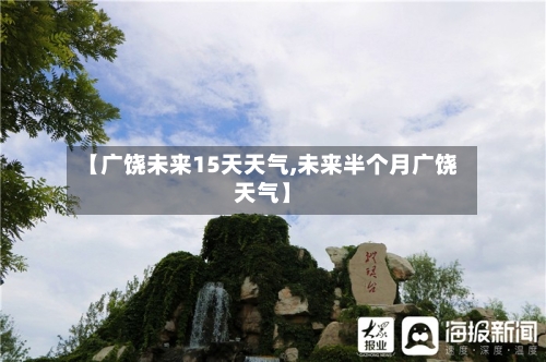 【广饶未来15天天气,未来半个月广饶天气】