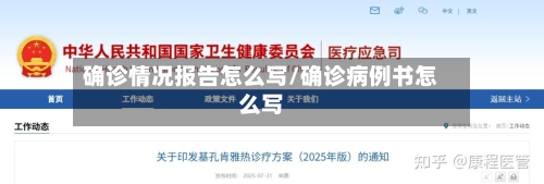 确诊情况报告怎么写/确诊病例书怎么写