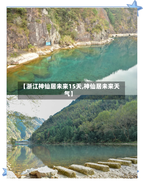 【浙江神仙居未来15天,神仙居未来天气】