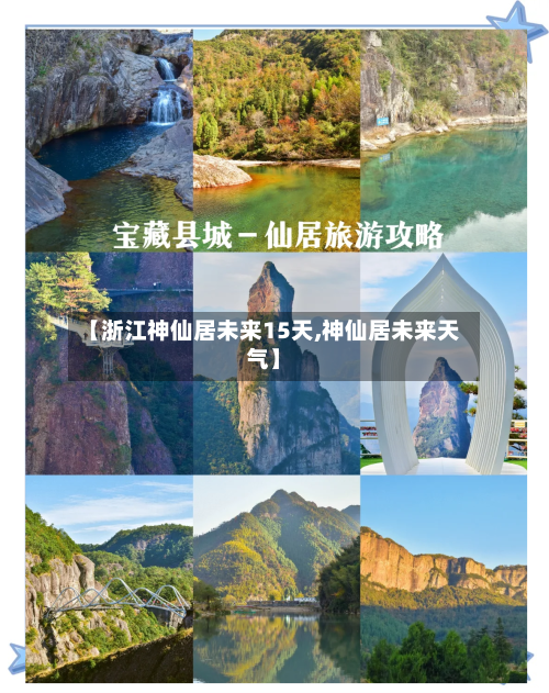 【浙江神仙居未来15天,神仙居未来天气】