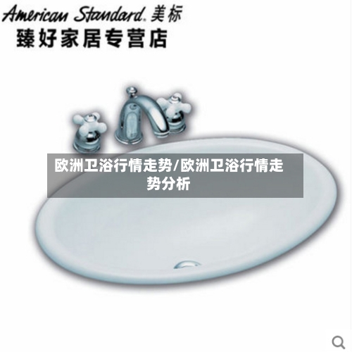 欧洲卫浴行情走势/欧洲卫浴行情走势分析