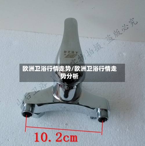 欧洲卫浴行情走势/欧洲卫浴行情走势分析
