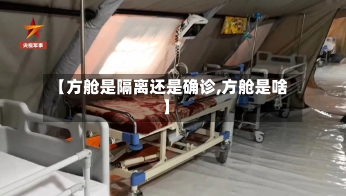 【方舱是隔离还是确诊,方舱是啥】