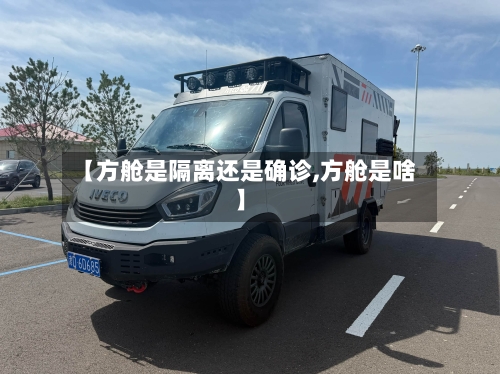 【方舱是隔离还是确诊,方舱是啥】