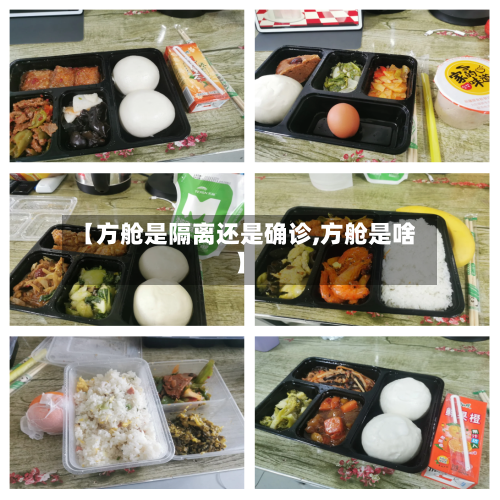 【方舱是隔离还是确诊,方舱是啥】