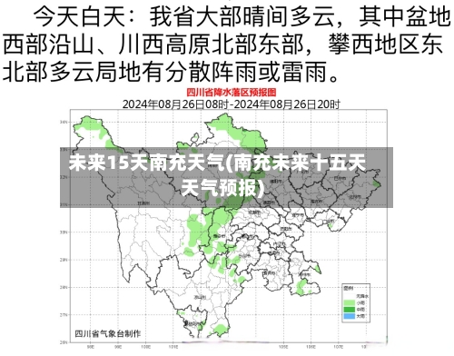未来15天南充天气(南充未来十五天天气预报)