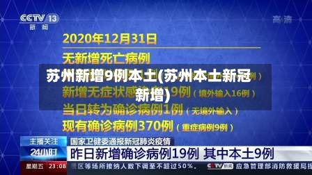 苏州新增9例本土(苏州本土新冠新增)