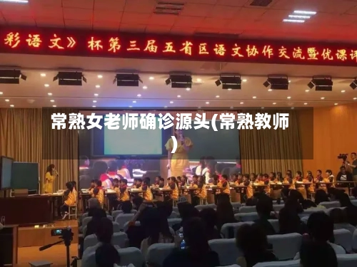 常熟女老师确诊源头(常熟教师)