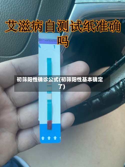 初筛阳性确诊公式(初筛阳性基本确定了)